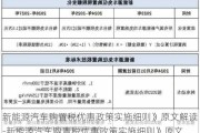 新能源汽车购置税优惠政策实施细则》原文解读-新能源汽车购置税优惠政策实施细则》原文