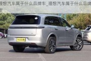 理想汽车属于什么品牌车_理想汽车属于什么品牌车型