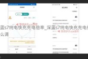 深蓝s7纯电快充充电倍率_深蓝s7纯电快充充电倍率怎么调