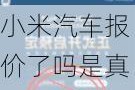 小米汽车报价了吗是真的吗-小米汽车报价了吗是真的吗还是***的