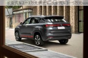 长安汽车2一3万元燃油车-长安汽车3一5万元suv