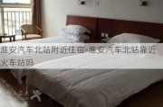 淮安汽车北站附近住宿-淮安汽车北站靠近火车站吗