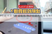 特斯拉超充怎么校准电池-特斯拉超充校准电池怎么用