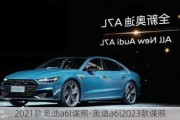 2021款奥迪a6l谍照-奥迪a6l2023款谍照