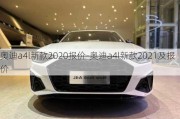 奥迪a4l新款2020报价-奥迪a4l新款2021及报价