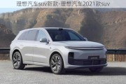 理想汽车suv新款-理想汽车2021款suv