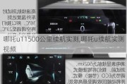 哪吒u11500公里续航实测,哪吒u续航实测视频