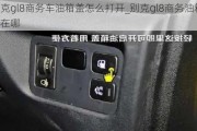 别克gl8商务车油箱盖怎么打开_别克gl8商务油箱开关在哪