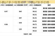 小鹏p7多少钱落地价_小鹏p7到手价格