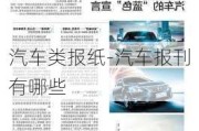 汽车类报纸-汽车报刊有哪些