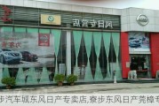 寮步汽车城东风日产专卖店,寮步东风日产莞樟专营