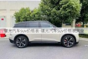 曙光汽车suv价格表-曙光汽车suv价格表大全