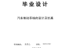 汽车制动系统设计毕业论文-汽车制动系统设计