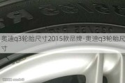 奥迪q3轮胎尺寸2015款品牌-奥迪q3轮胎尺寸