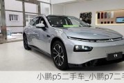 小鹏p5二手车_小鹏p7二手车价格