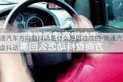 高速汽车方向盘抖动是什么原因造成的-高速汽车方向盘抖动