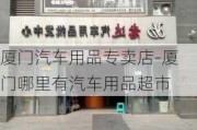 厦门汽车用品专卖店-厦门哪里有汽车用品超市