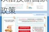 汽车以旧换新政策热线-2020年汽车以旧换新国家政策