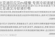 比亚迪回应汉ev碰撞:专用冷却液被更换-比亚迪汉冷却液价格