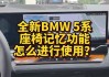 宝马记忆座椅怎么重新设置-宝马记忆座椅设置