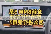 宝马记忆座椅怎么重新设置-宝马记忆座椅设置