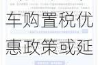 新能源汽车购置税优惠政策或延续-新能源汽车购置税优惠政策或延续政策