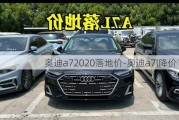 奥迪a72020落地价-奥迪a7l降价16万