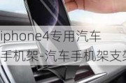 iphone4专用汽车手机架-汽车手机架支架