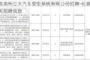 长春奥托立夫汽车安全系统有限公司招聘-长春奥托立夫招聘信息