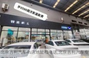 北京吉利汽车4s店地址和电话,北京吉利汽车专卖店地址