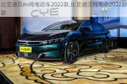 比亚迪汉ev纯电动车2022款,比亚迪汉纯电动2022新款