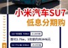 小米汽车7万-小米汽车su7支持尾款或首付款分多次支付