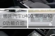 哪吒汽车u400,哪吒u400功能介绍