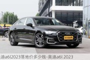 奥迪a6l2023落地价多少钱-奥迪a6l 2023