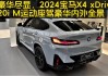 宝马x4新款2024款价格及图片-宝马x4新款2024款价格