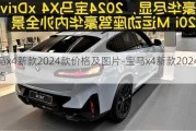 宝马x4新款2024款价格及图片-宝马x4新款2024款价格