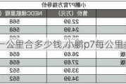 小鹏p7一公里合多少钱,小鹏p7每公里多少钱啊