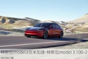 特斯拉model3百米加速-特斯拉model 3 100-200加速