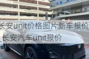 长安unit价格图片新车报价_长安汽车unit报价