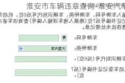 淮安市车辆违章查询-淮安汽车违
