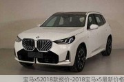 宝马x52018款报价-2018宝马x5最新价格