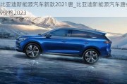 比亚迪新能源汽车新款2021唐_比亚迪新能源汽车唐suv价格2023