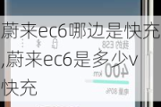 蔚来ec6哪边是快充,蔚来ec6是多少v快充