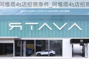 阿维塔4s店招商条件_阿维塔4s店招商