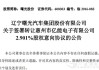 辽宁曙光汽车股份有限公司拍卖-辽宁曙光汽车股份有限公司