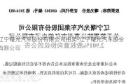 辽宁曙光汽车股份有限公司拍卖-辽宁曙光汽车股份有限公司