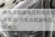 汽车点烟器电压和电流有关系吗-汽车点烟器电压和电流