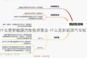 什么是新能源汽车板块基金-什么是新能源汽车板块