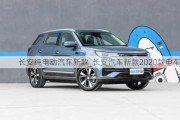 长安纯电动汽车新款_长安汽车新款2020款电车