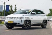 哪吒u汽车价格多少,哪吒汽车suv